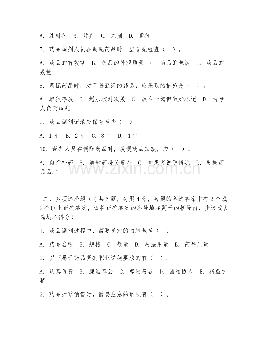 中职第三学年（药学）药品调剂2026年阶段测试题及答案.doc_第2页