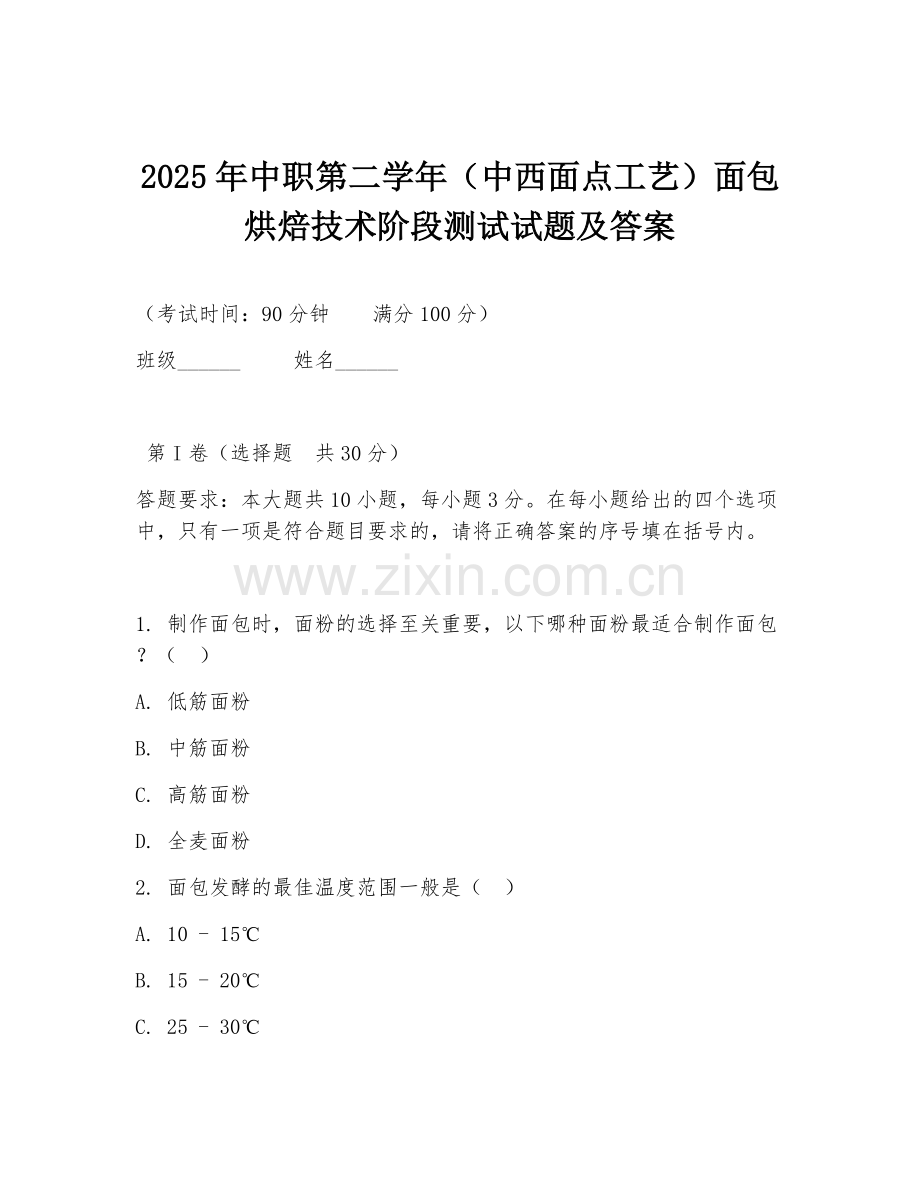 2025年中职第二学年（中西面点工艺）面包烘焙技术阶段测试试题及答案.doc_第1页