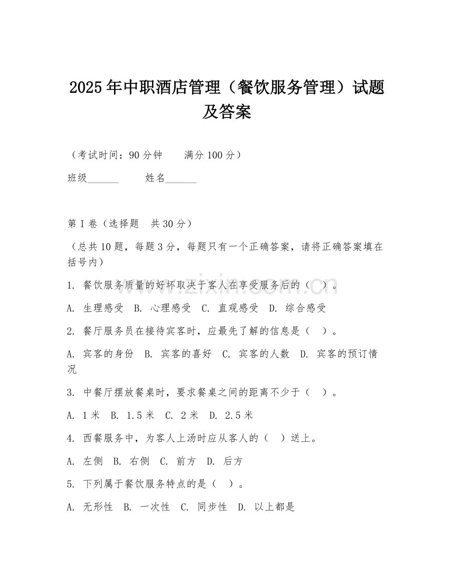 2025年中职酒店管理（餐饮服务管理）试题及答案.doc_第1页