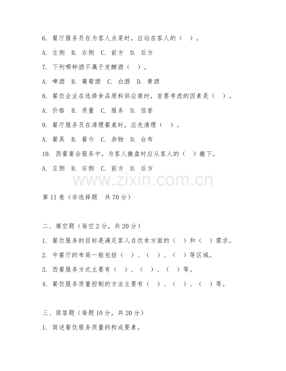 2025年中职酒店管理（餐饮服务管理）试题及答案.doc_第2页