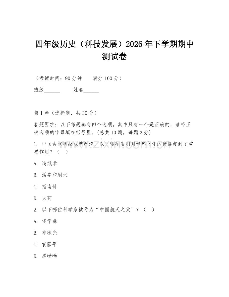 四年级历史（科技发展）2026年下学期期中测试卷.doc_第1页