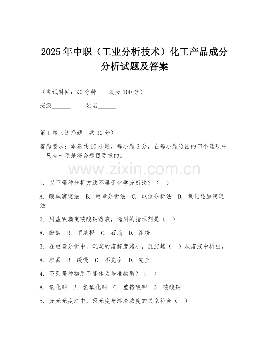 2025年中职（工业分析技术）化工产品成分分析试题及答案.doc_第1页