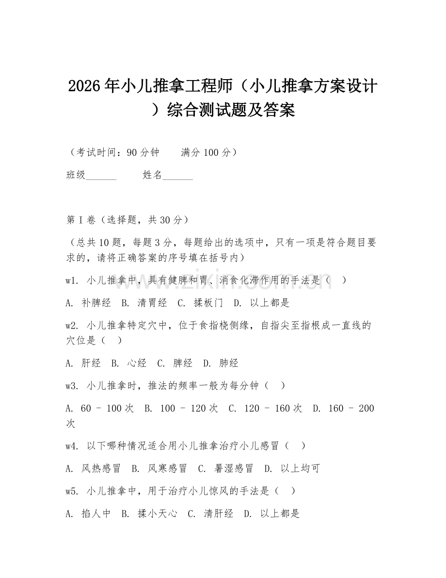 2026年小儿推拿工程师（小儿推拿方案设计）综合测试题及答案.doc_第1页