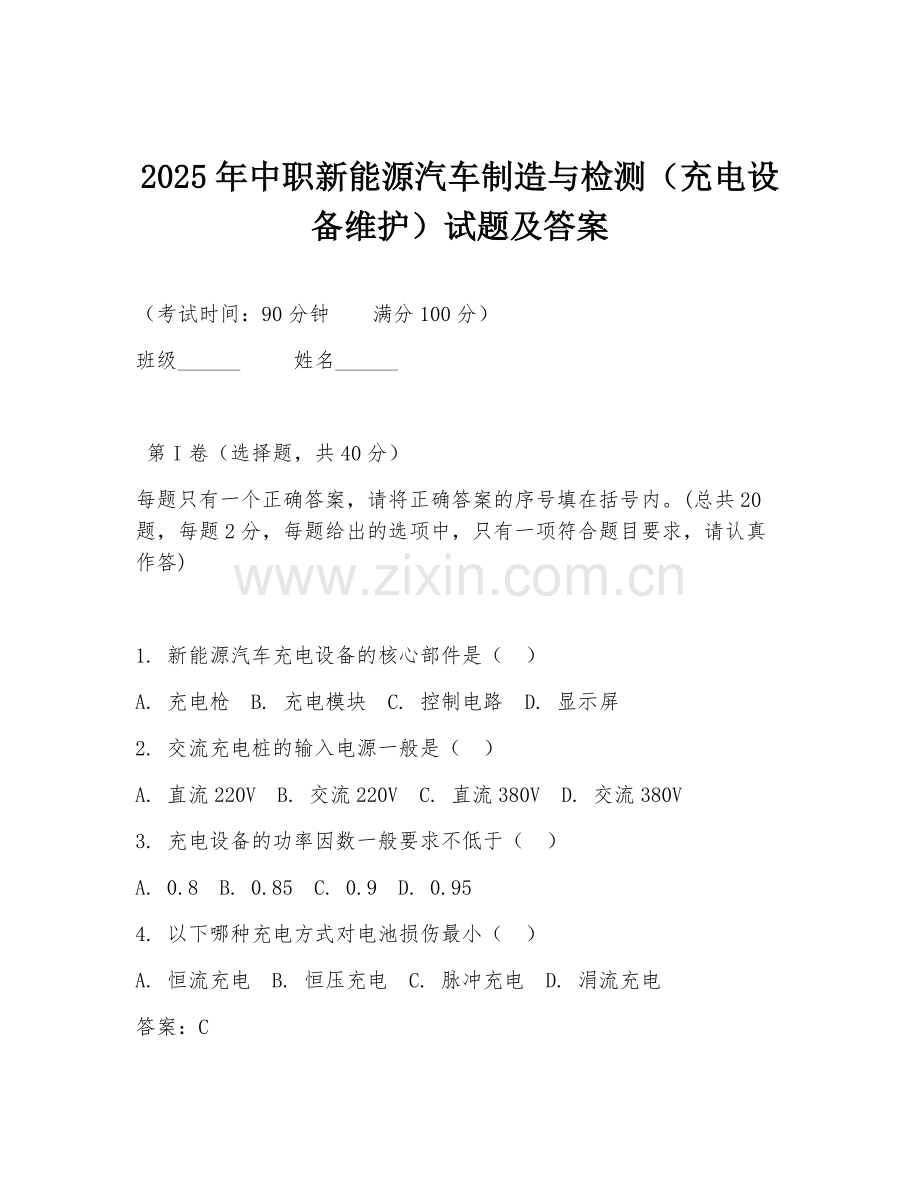 2025年中职新能源汽车制造与检测（充电设备维护）试题及答案.doc_第1页