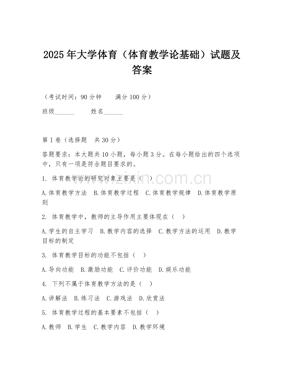 2025年大学体育（体育教学论基础）试题及答案.doc_第1页