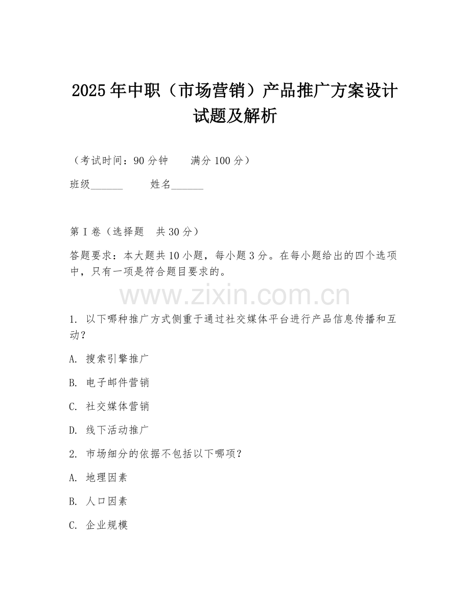 2025年中职（市场营销）产品推广方案设计试题及解析.doc_第1页