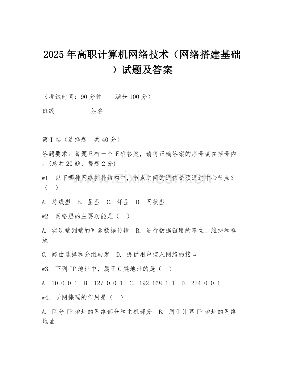 2025年高职计算机网络技术（网络搭建基础）试题及答案.doc_第1页