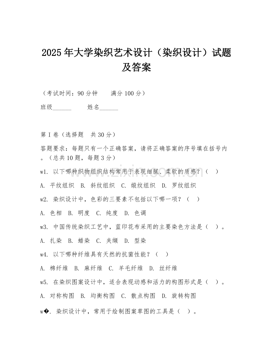 2025年大学染织艺术设计（染织设计）试题及答案.doc_第1页