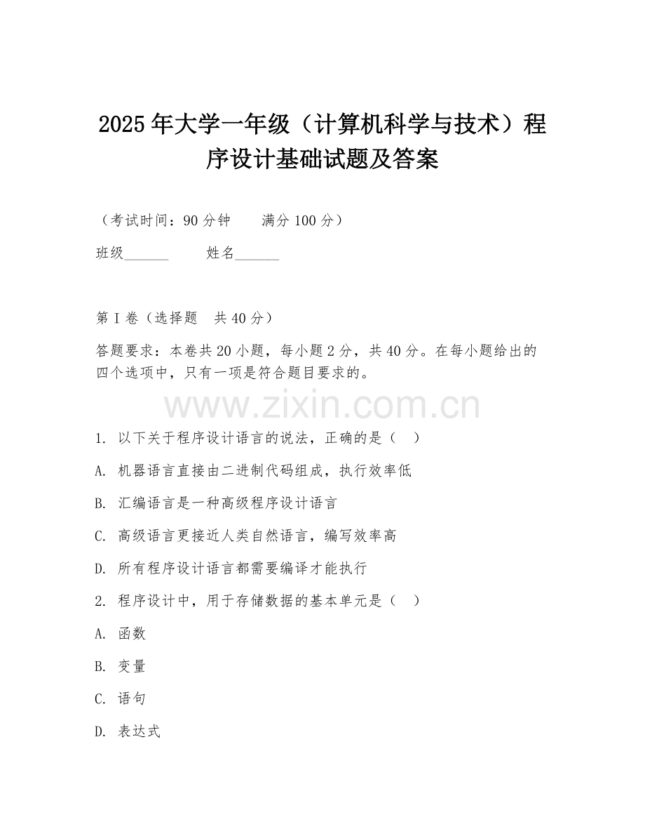 2025年大学一年级（计算机科学与技术）程序设计基础试题及答案.doc_第1页