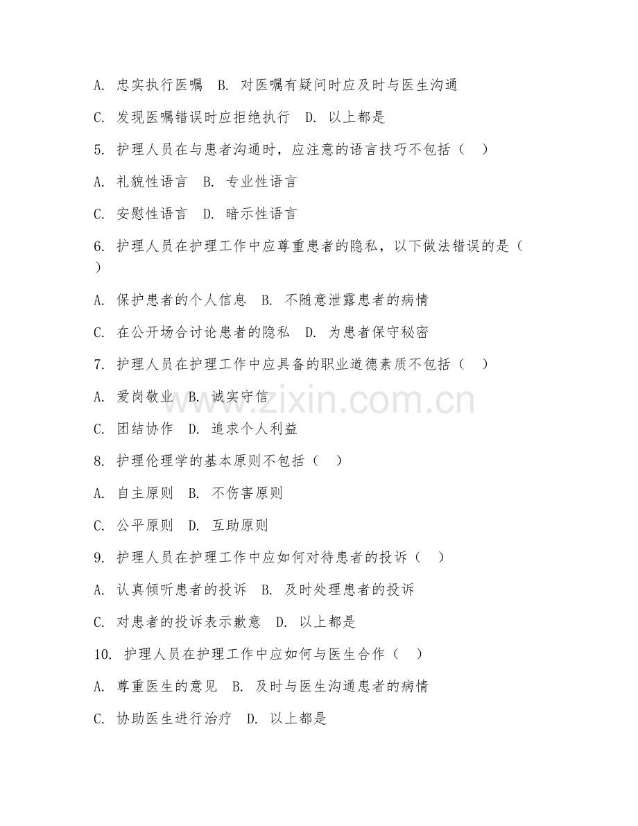 2025年中职护理（护理伦理学应用）试题及答案.doc_第2页