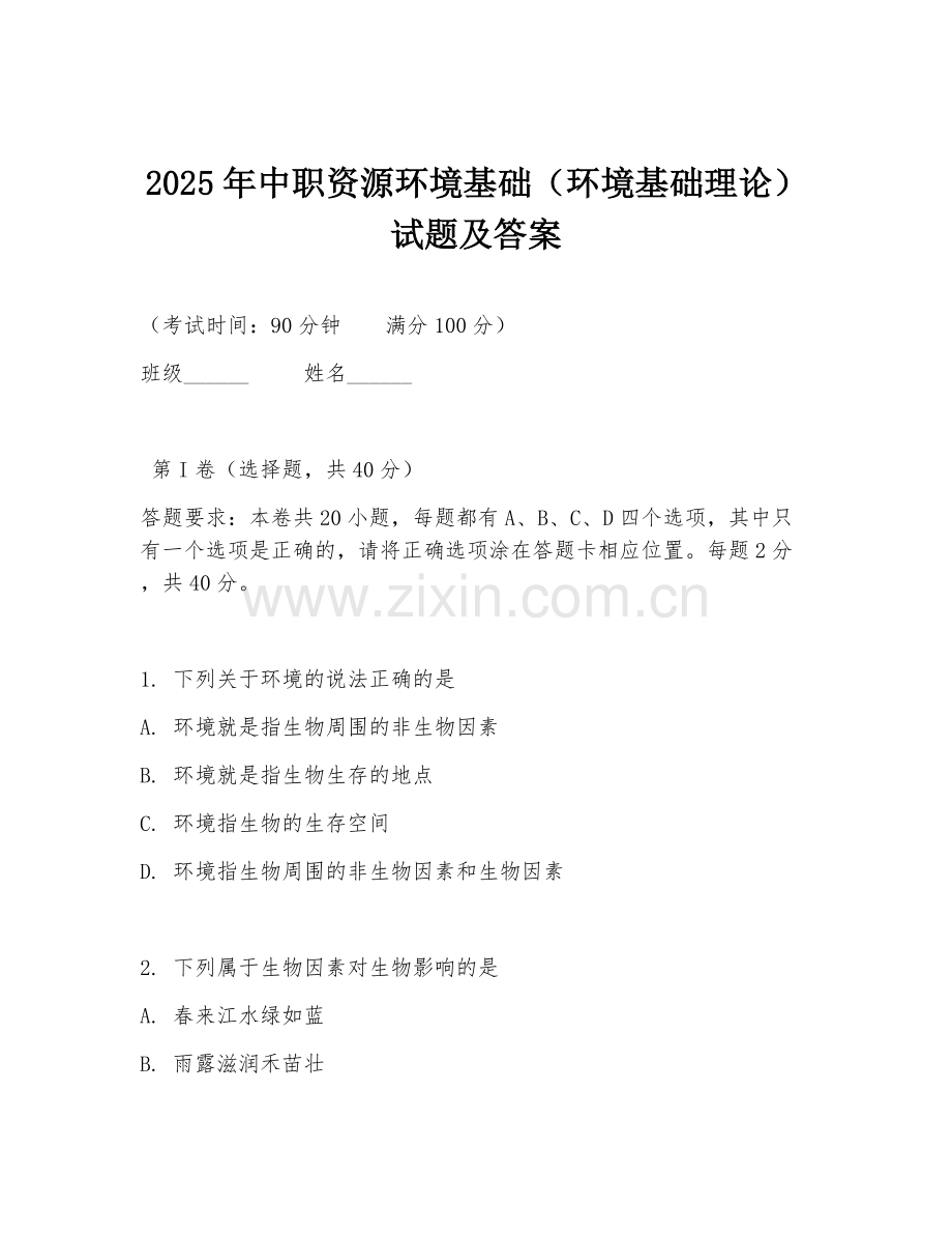 2025年中职资源环境基础（环境基础理论）试题及答案.doc_第1页