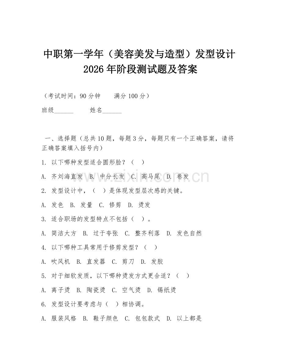 中职第一学年（美容美发与造型）发型设计2026年阶段测试题及答案.doc_第1页