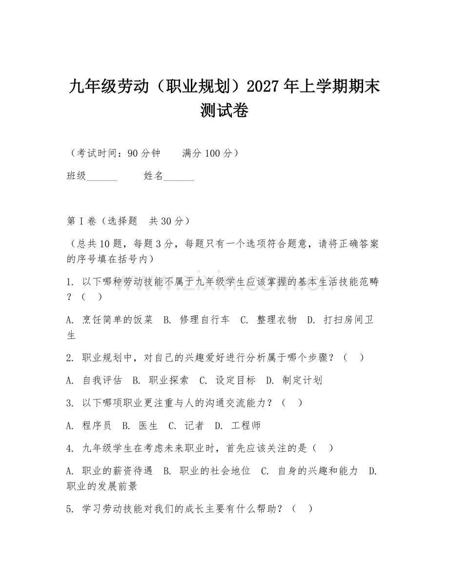 九年级劳动（职业规划）2027年上学期期末测试卷.doc_第1页