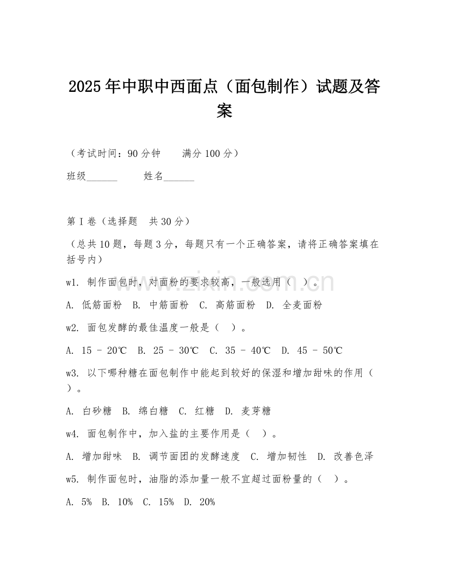 2025年中职中西面点（面包制作）试题及答案.doc_第1页