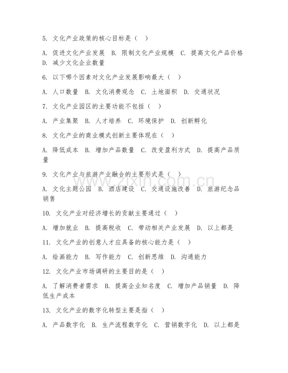 2025年大学大一（文化产业管理）产业概论阶段测试试题及答案.doc_第2页