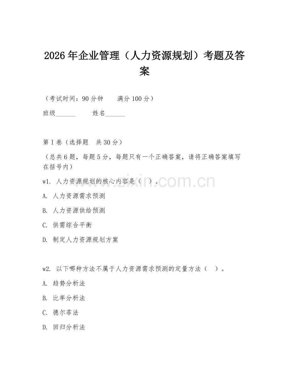 2026年企业管理（人力资源规划）考题及答案.doc_第1页