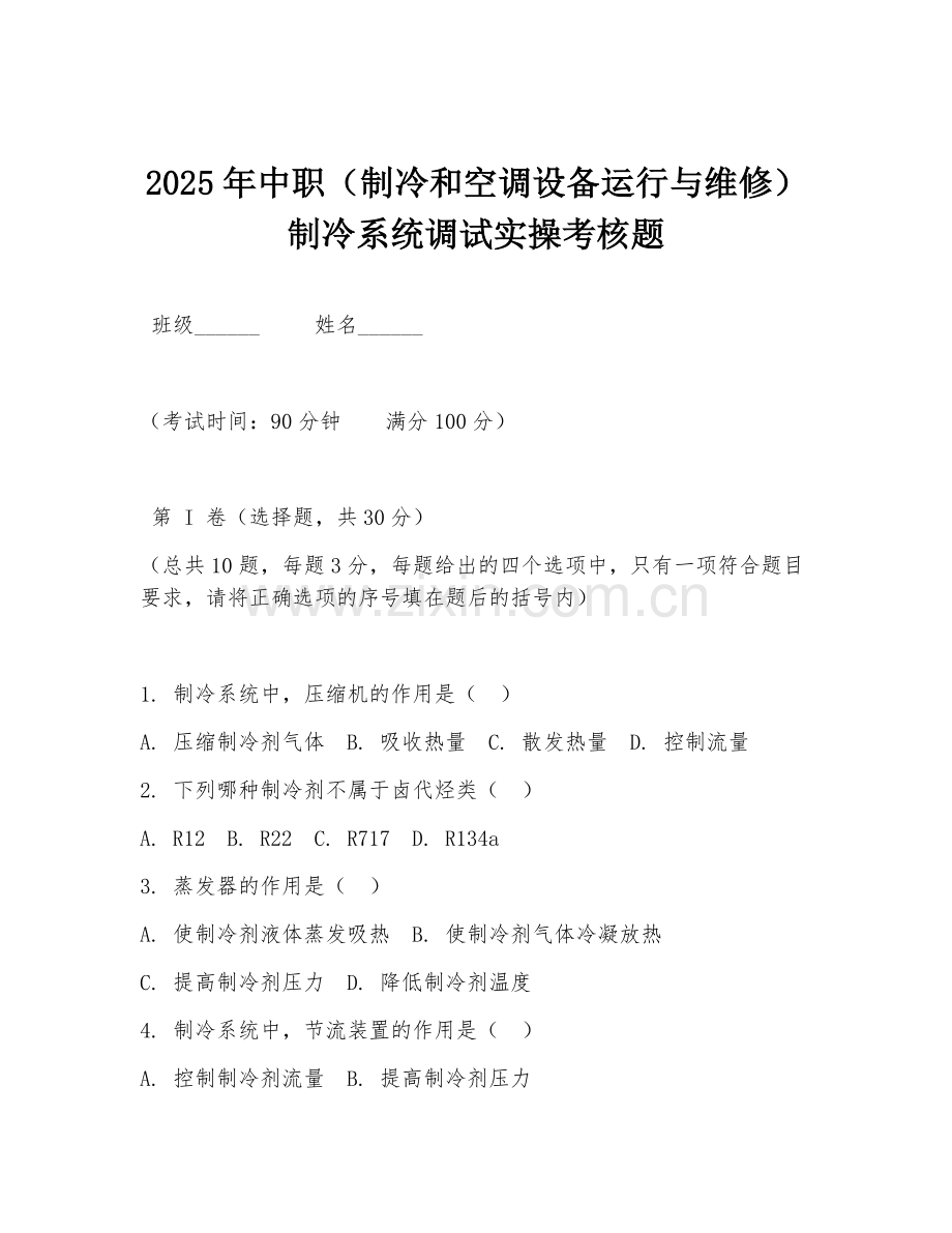 2025年中职（制冷和空调设备运行与维修）制冷系统调试实操考核题.doc_第1页
