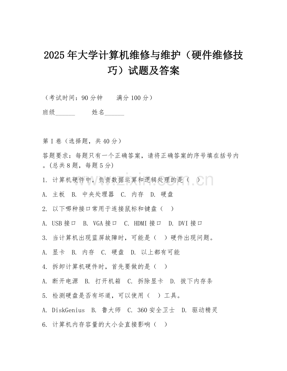 2025年大学计算机维修与维护（硬件维修技巧）试题及答案.doc_第1页