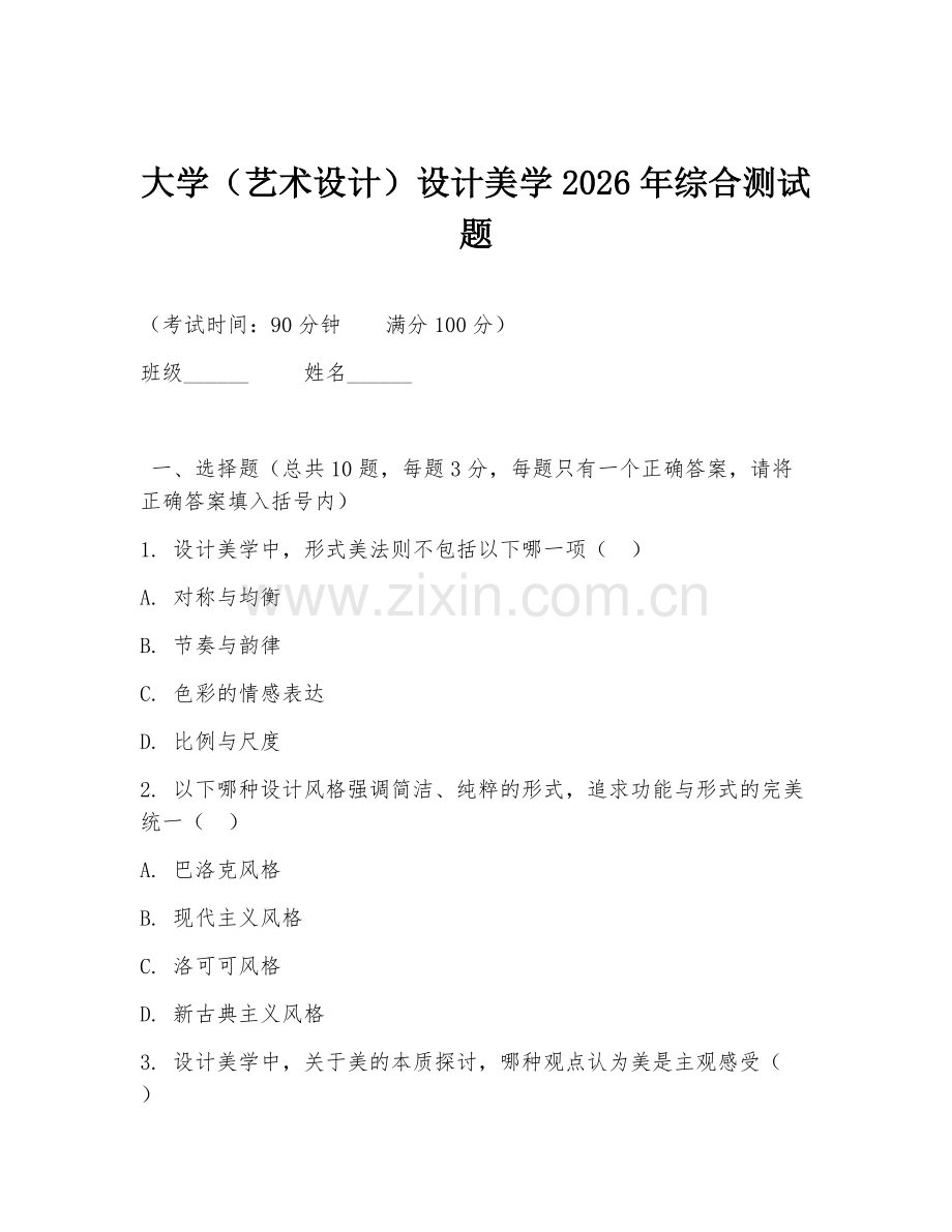 大学（艺术设计）设计美学2026年综合测试题.doc_第1页
