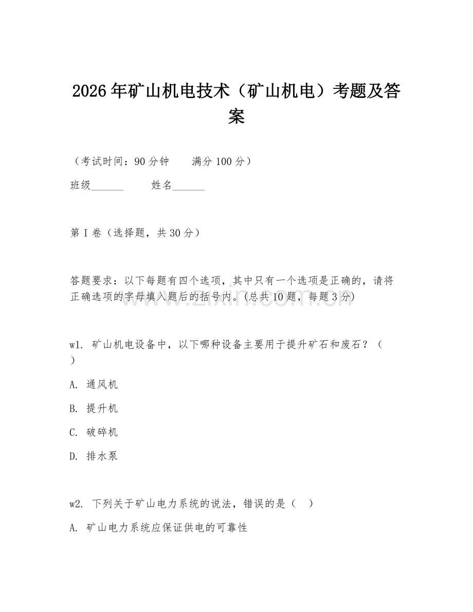 2026年矿山机电技术（矿山机电）考题及答案.doc_第1页