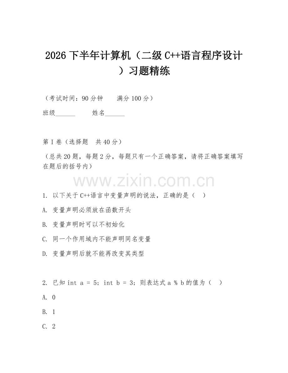 2026下半年计算机（二级C++语言程序设计）习题精练.doc_第1页