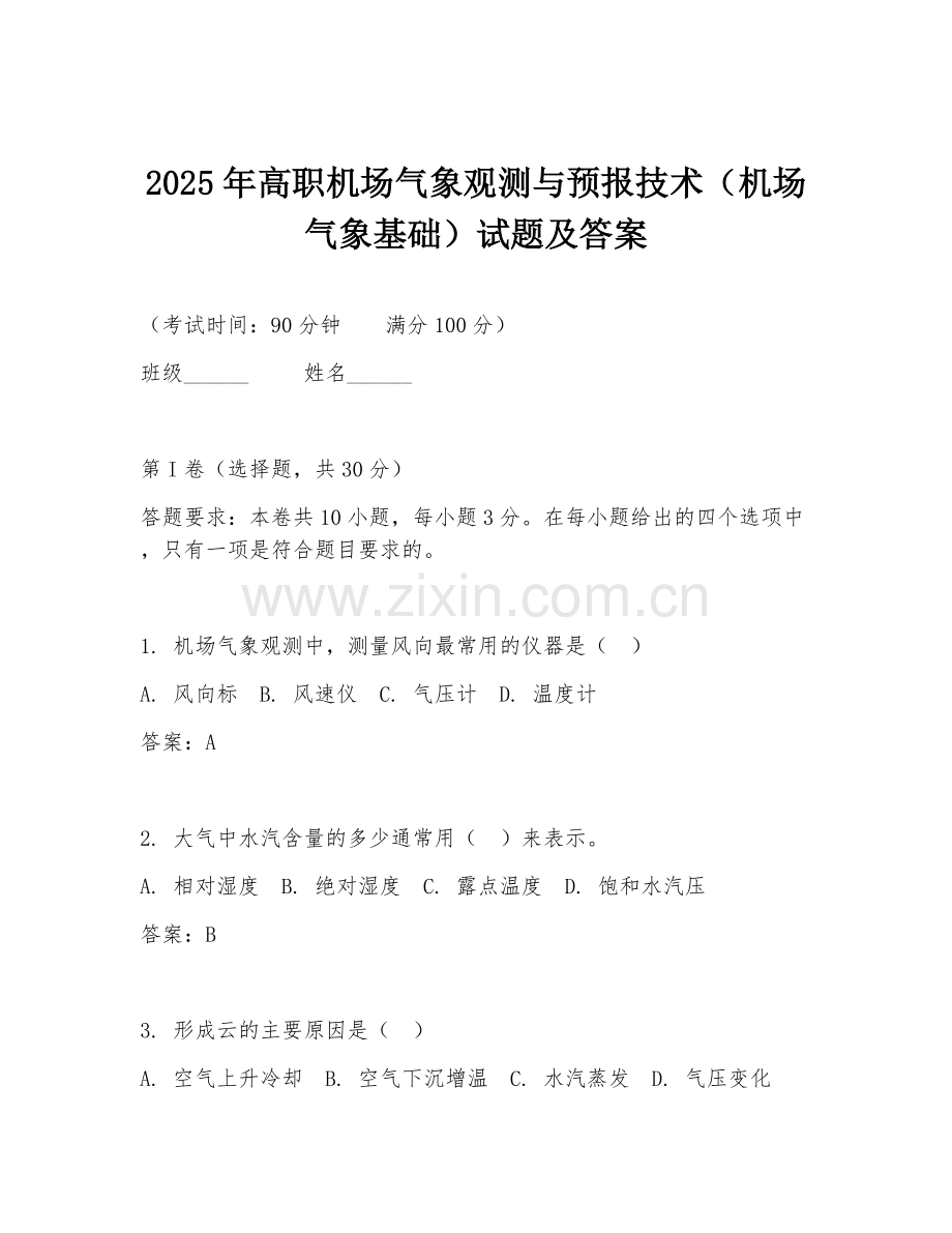 2025年高职机场气象观测与预报技术（机场气象基础）试题及答案.doc_第1页
