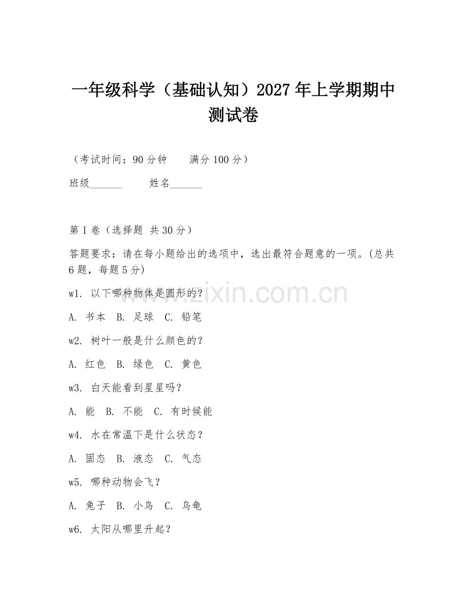 一年级科学（基础认知）2027年上学期期中测试卷.doc_第1页