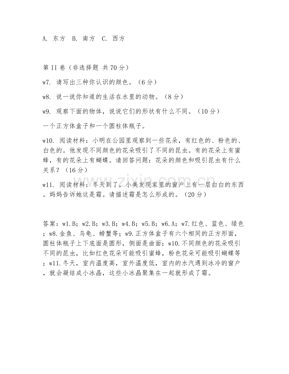 一年级科学（基础认知）2027年上学期期中测试卷.doc_第2页