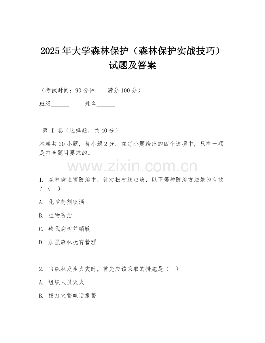 2025年大学森林保护（森林保护实战技巧）试题及答案.doc_第1页