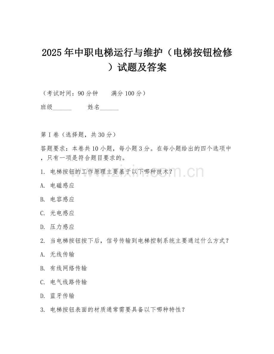 2025年中职电梯运行与维护（电梯按钮检修）试题及答案.doc_第1页
