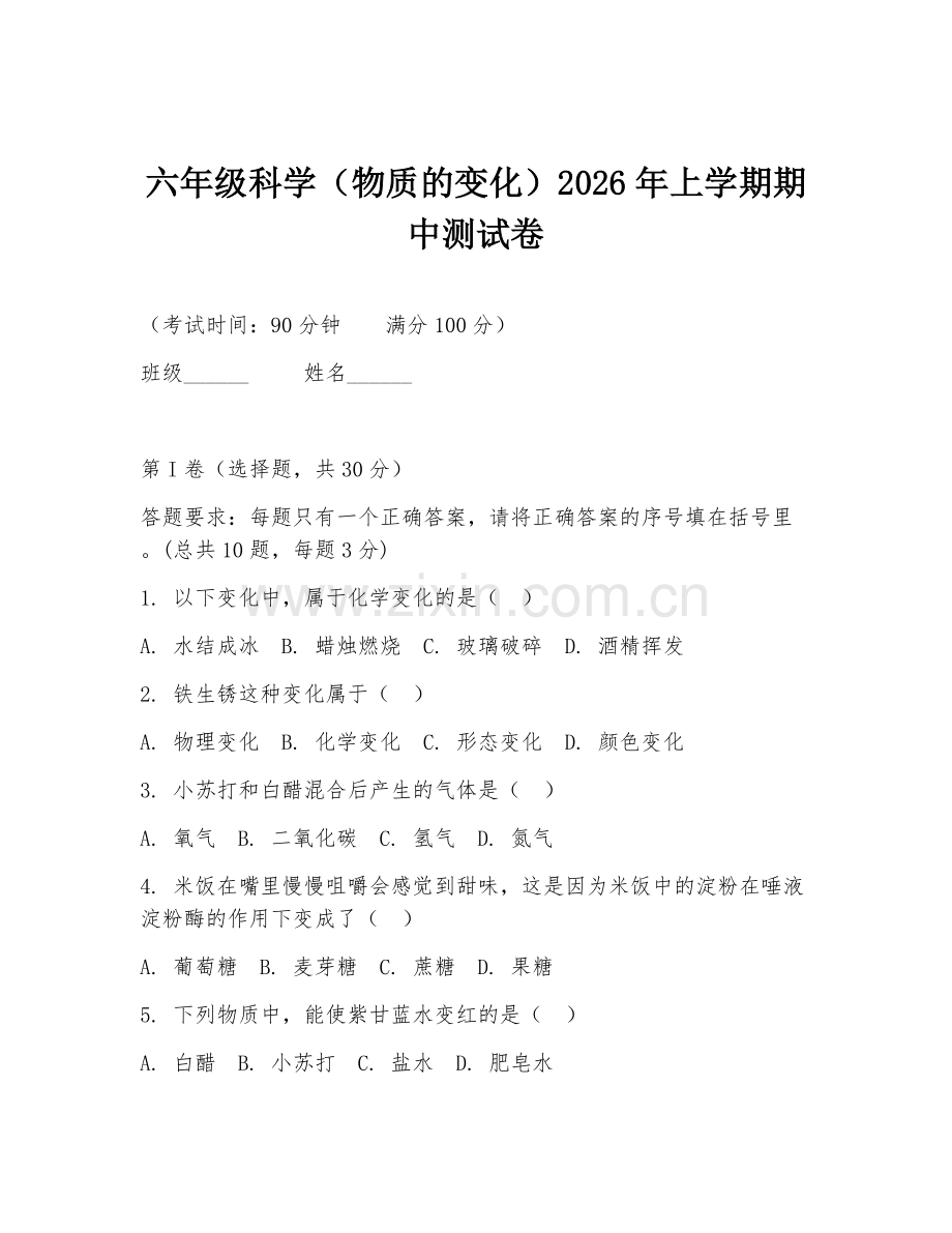 六年级科学（物质的变化）2026年上学期期中测试卷.doc_第1页