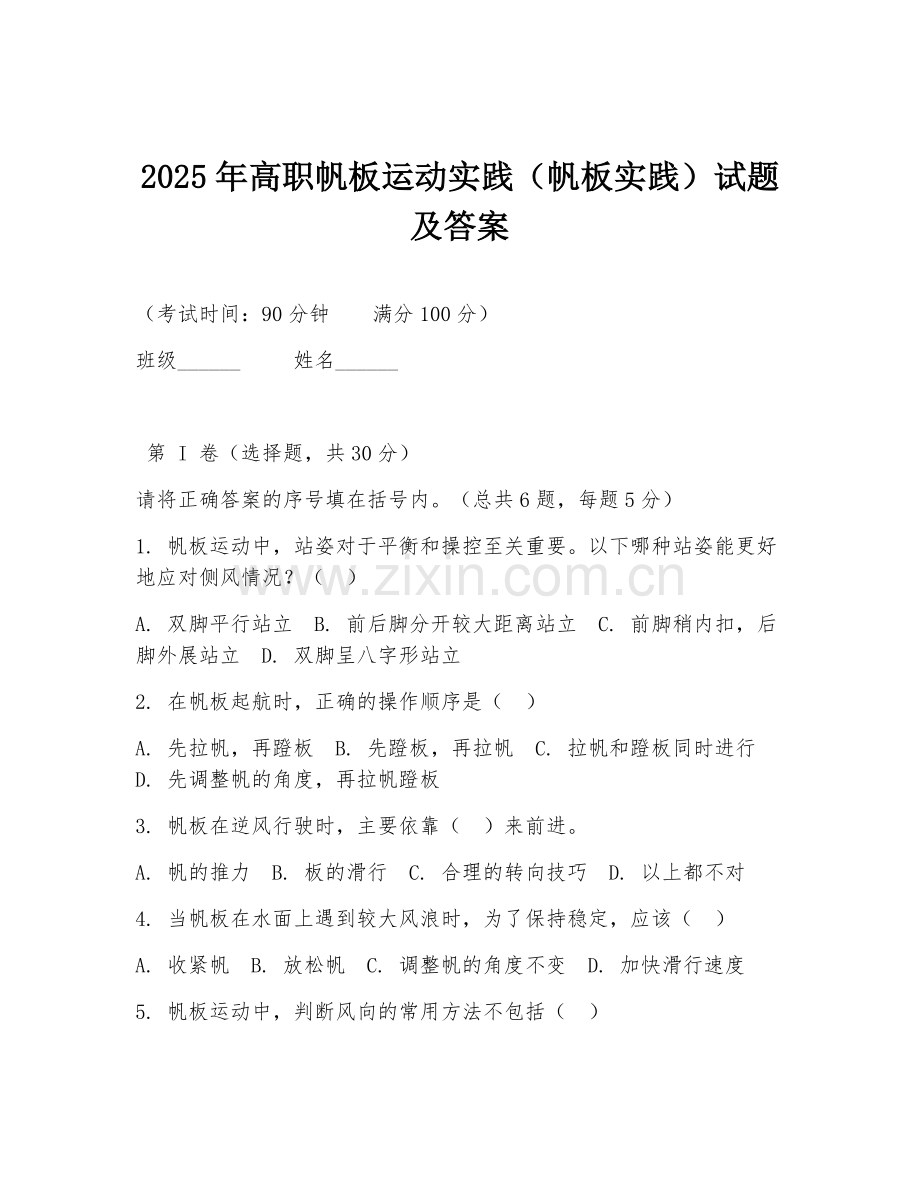 2025年高职帆板运动实践（帆板实践）试题及答案.doc_第1页