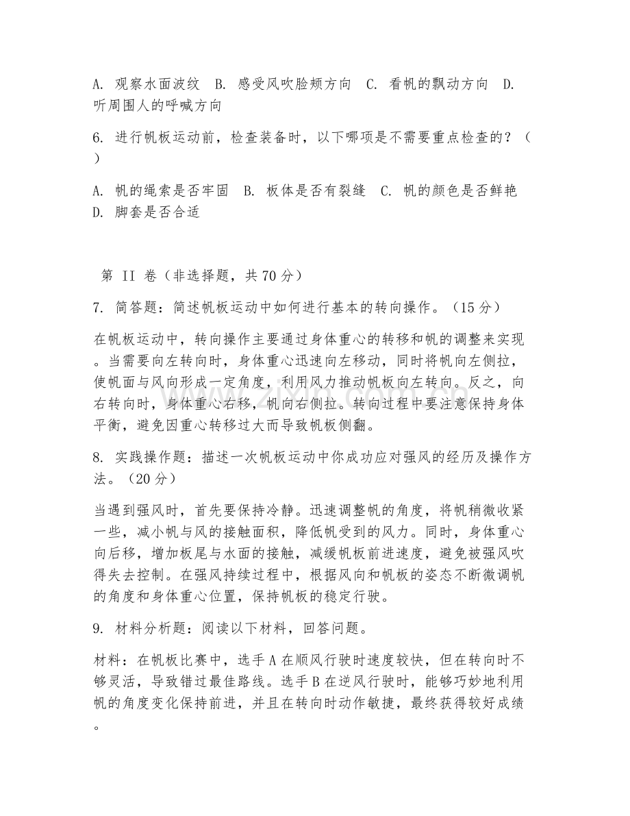 2025年高职帆板运动实践（帆板实践）试题及答案.doc_第2页