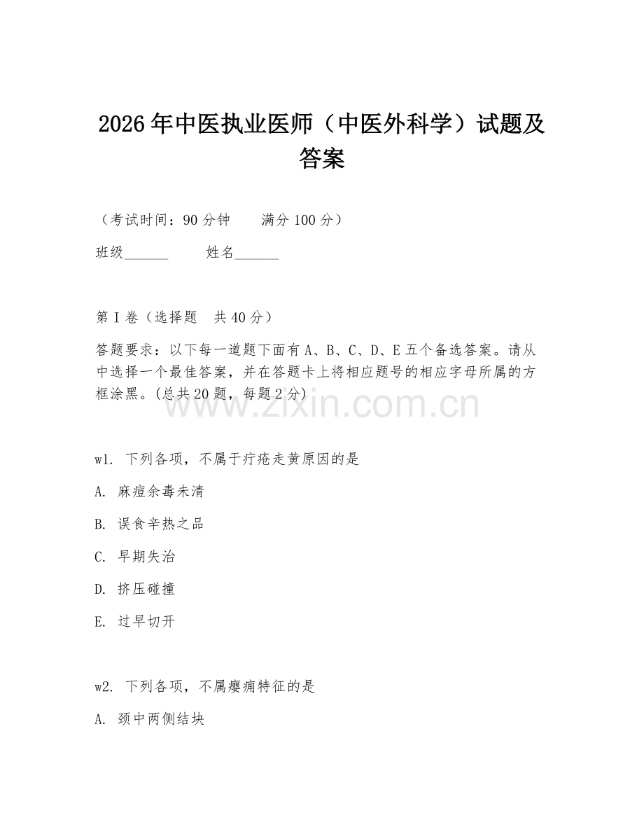 2026年中医执业医师（中医外科学）试题及答案.doc_第1页