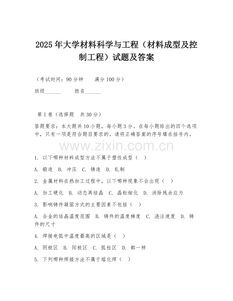 2025年大学材料科学与工程（材料成型及控制工程）试题及答案.doc_第1页