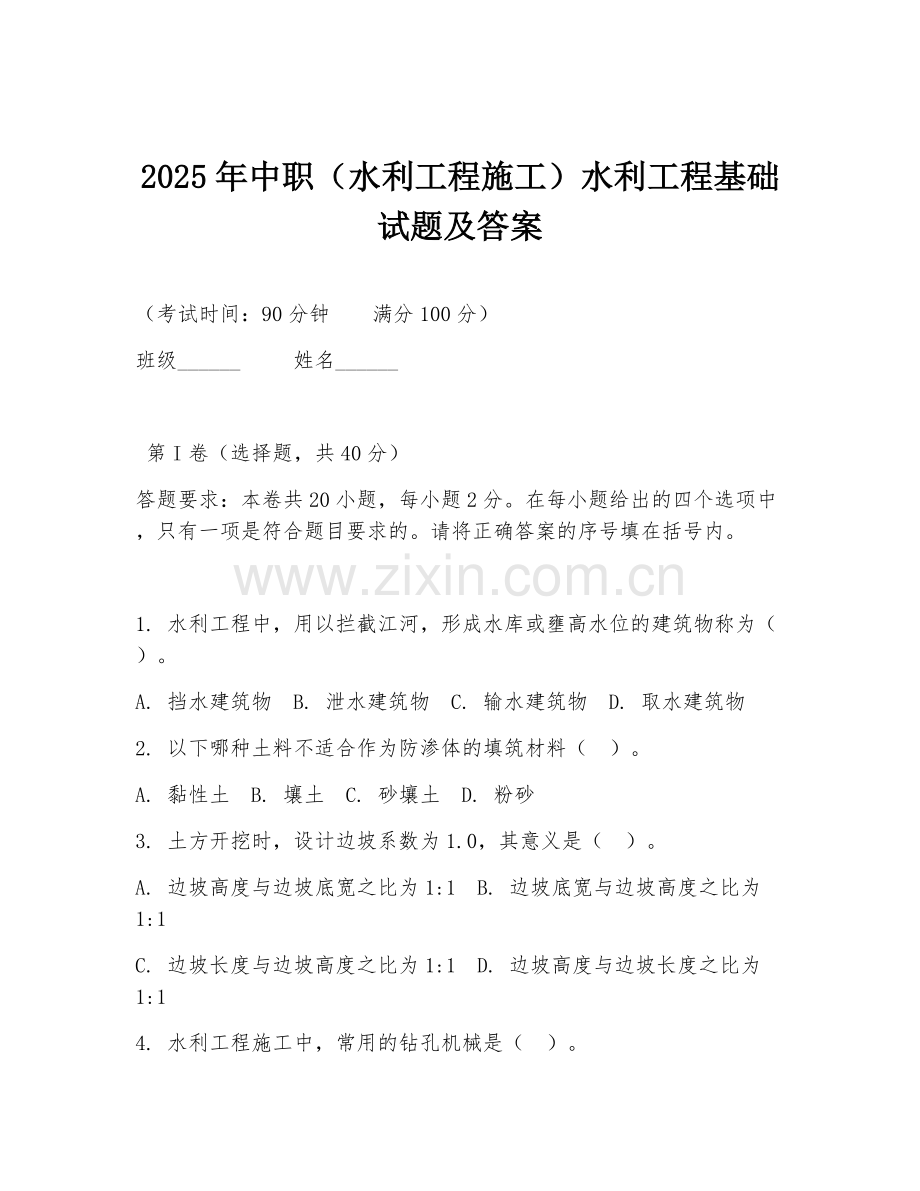 2025年中职（水利工程施工）水利工程基础试题及答案.doc_第1页