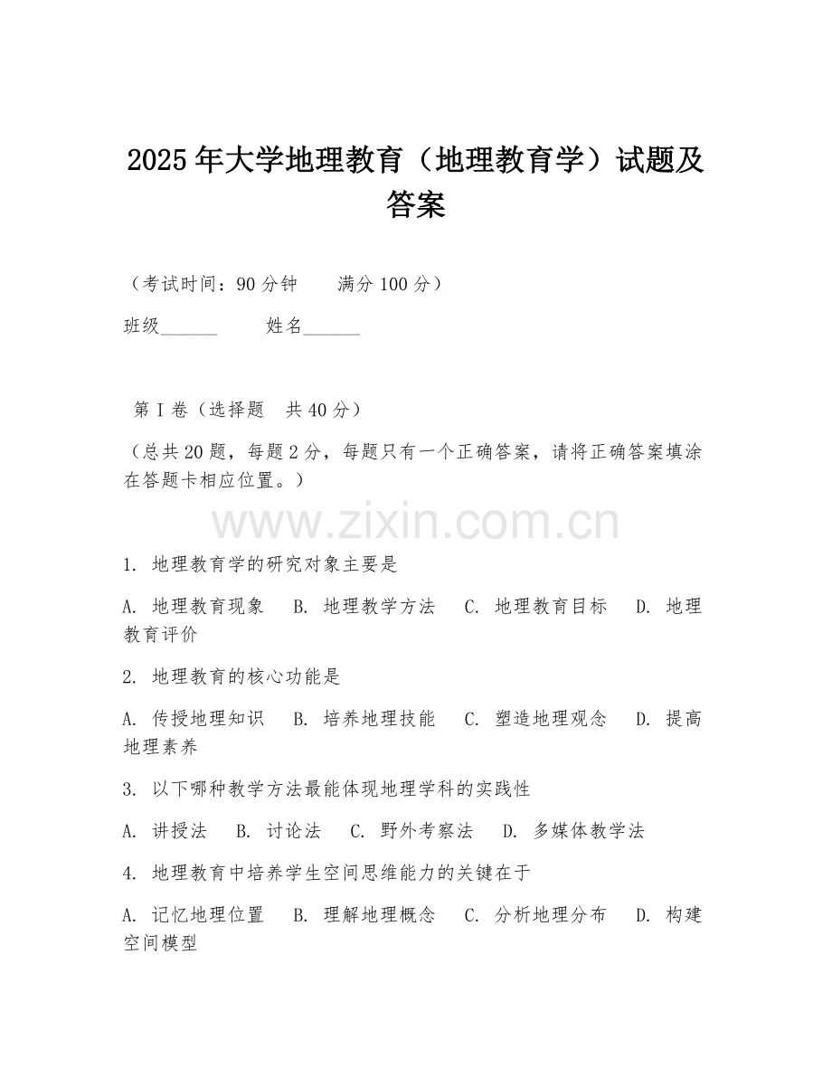 2025年大学地理教育（地理教育学）试题及答案.doc_第1页