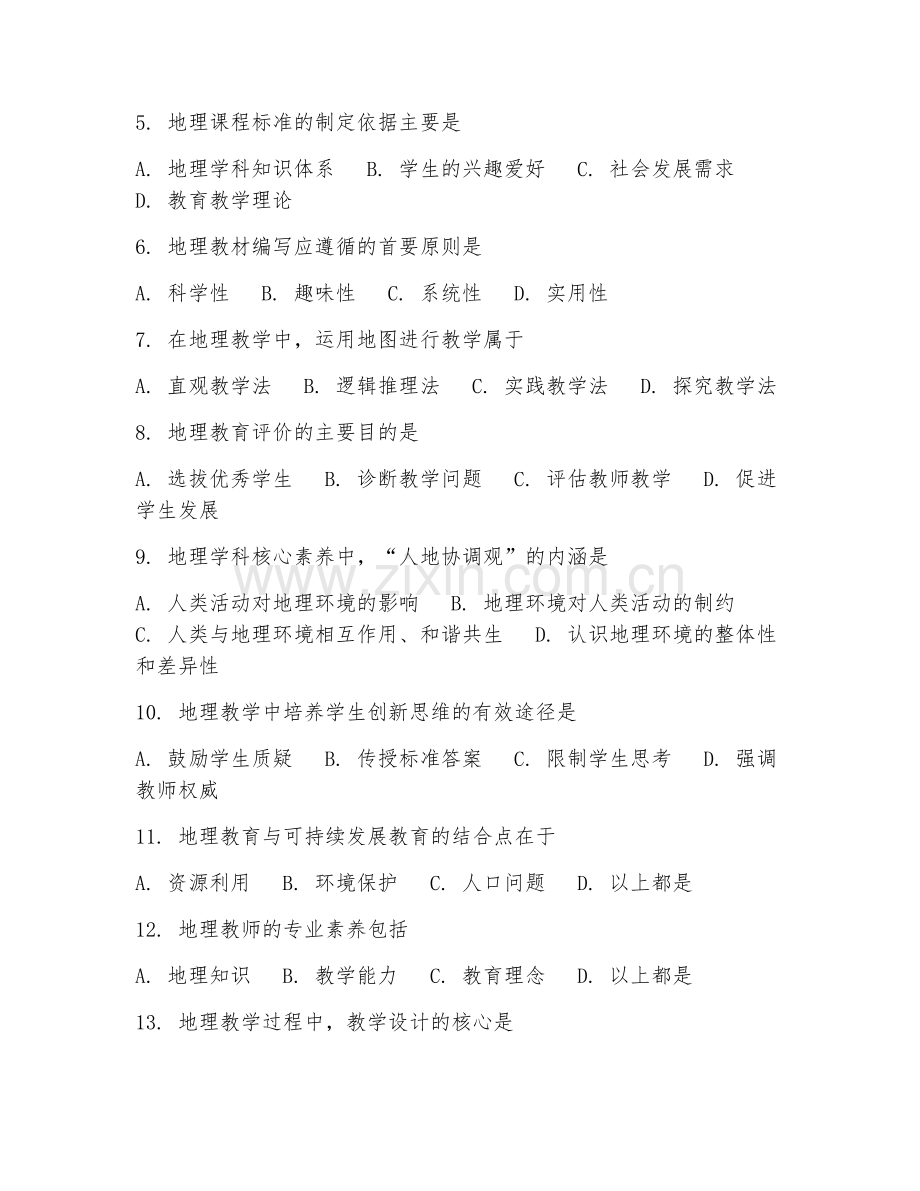 2025年大学地理教育（地理教育学）试题及答案.doc_第2页