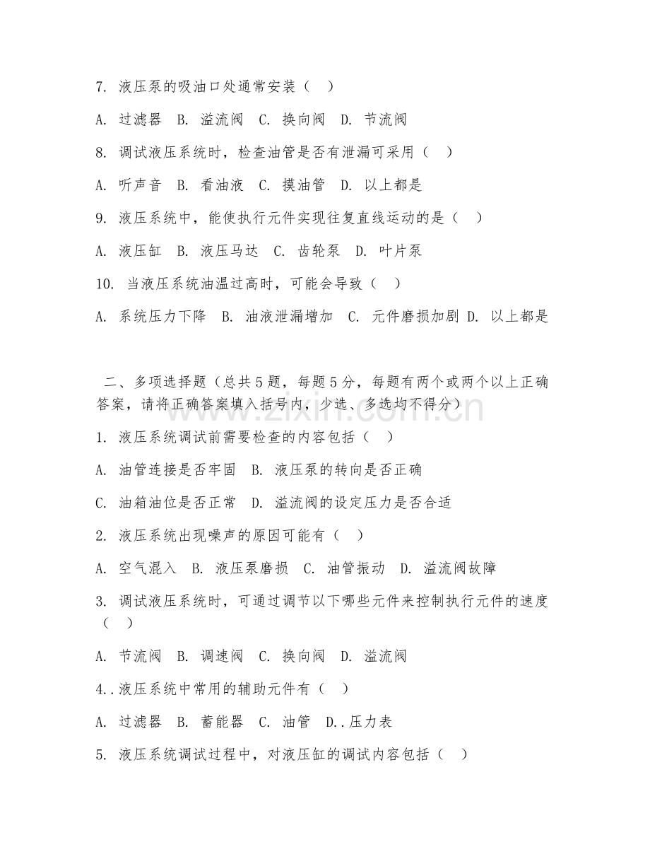 中职第三学年（液压与气动技术）液压系统调试2026年综合测试题.doc_第2页