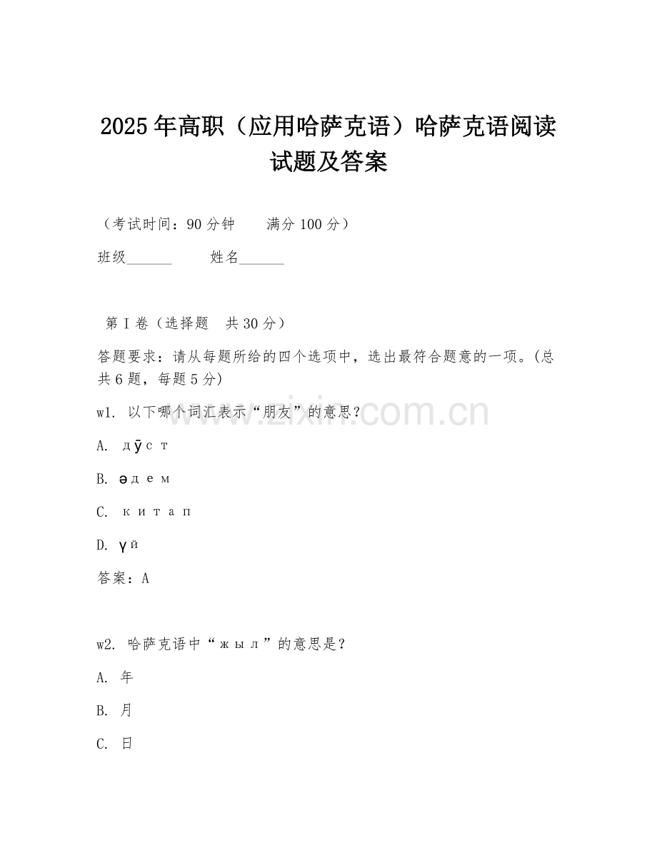 2025年高职（应用哈萨克语）哈萨克语阅读试题及答案.doc_第1页