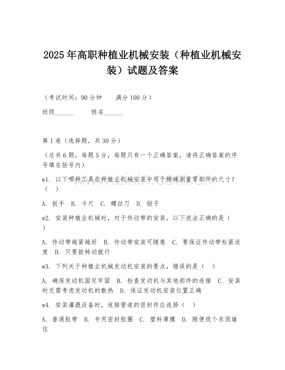 2025年高职种植业机械安装（种植业机械安装）试题及答案.doc_第1页