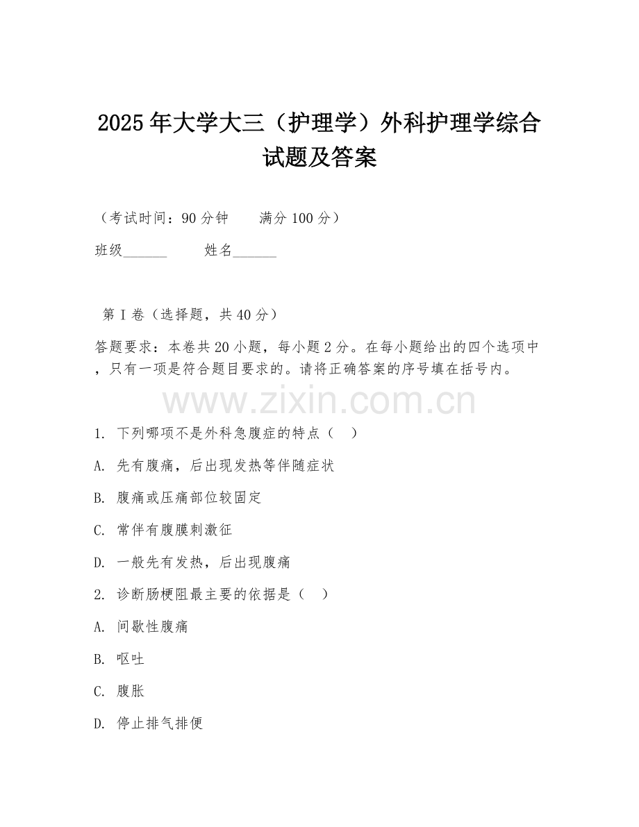 2025年大学大三（护理学）外科护理学综合试题及答案.doc_第1页