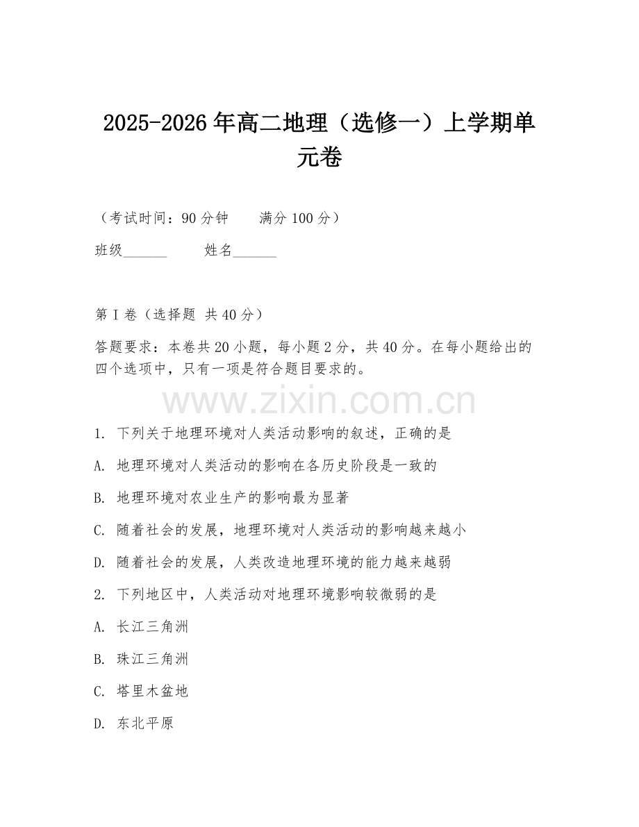 2025-2026年高二地理（选修一）上学期单元卷.doc_第1页