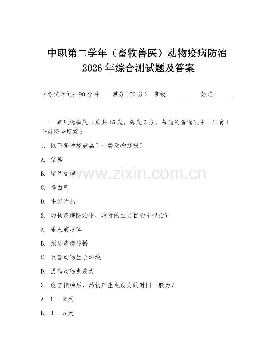中职第二学年（畜牧兽医）动物疫病防治2026年综合测试题及答案.doc_第1页