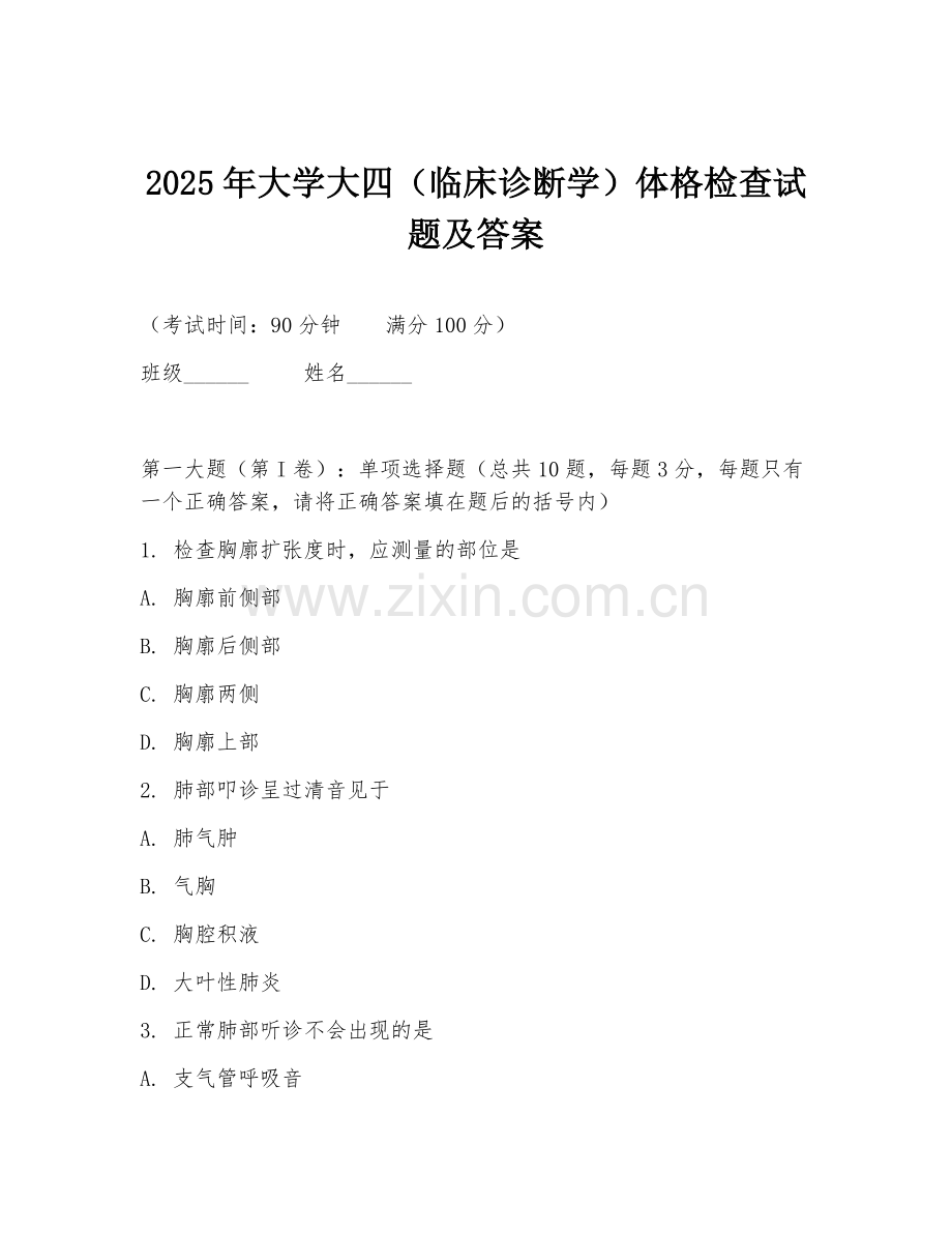 2025年大学大四（临床诊断学）体格检查试题及答案.doc_第1页