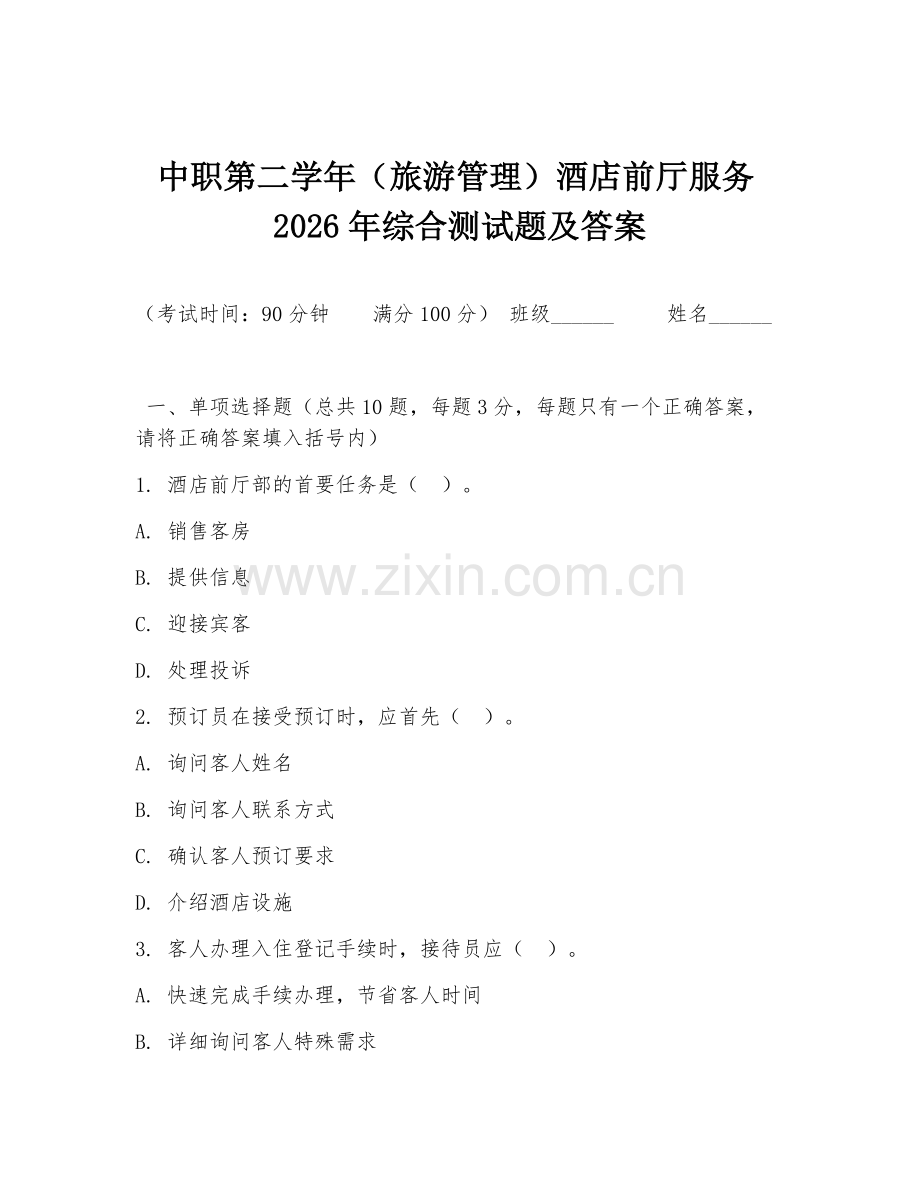 中职第二学年（旅游管理）酒店前厅服务2026年综合测试题及答案.doc_第1页