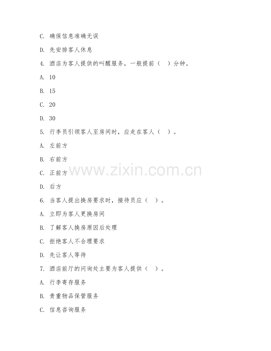 中职第二学年（旅游管理）酒店前厅服务2026年综合测试题及答案.doc_第2页