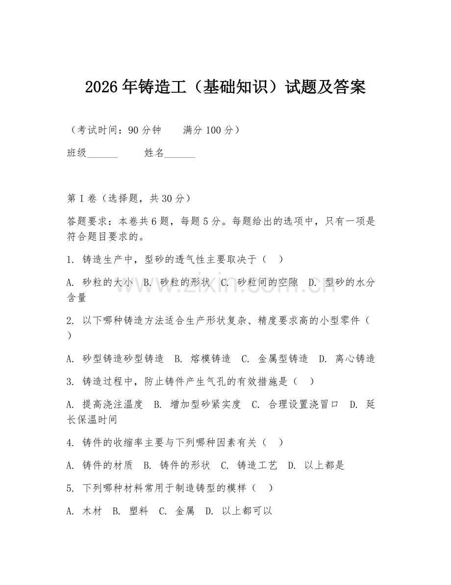 2026年铸造工（基础知识）试题及答案.doc_第1页