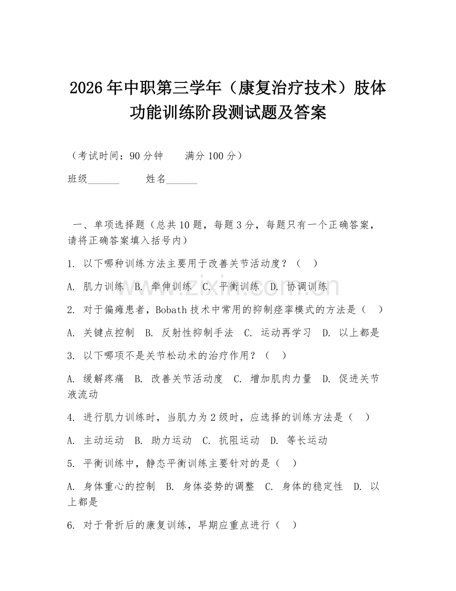 2026年中职第三学年（康复治疗技术）肢体功能训练阶段测试题及答案.doc_第1页