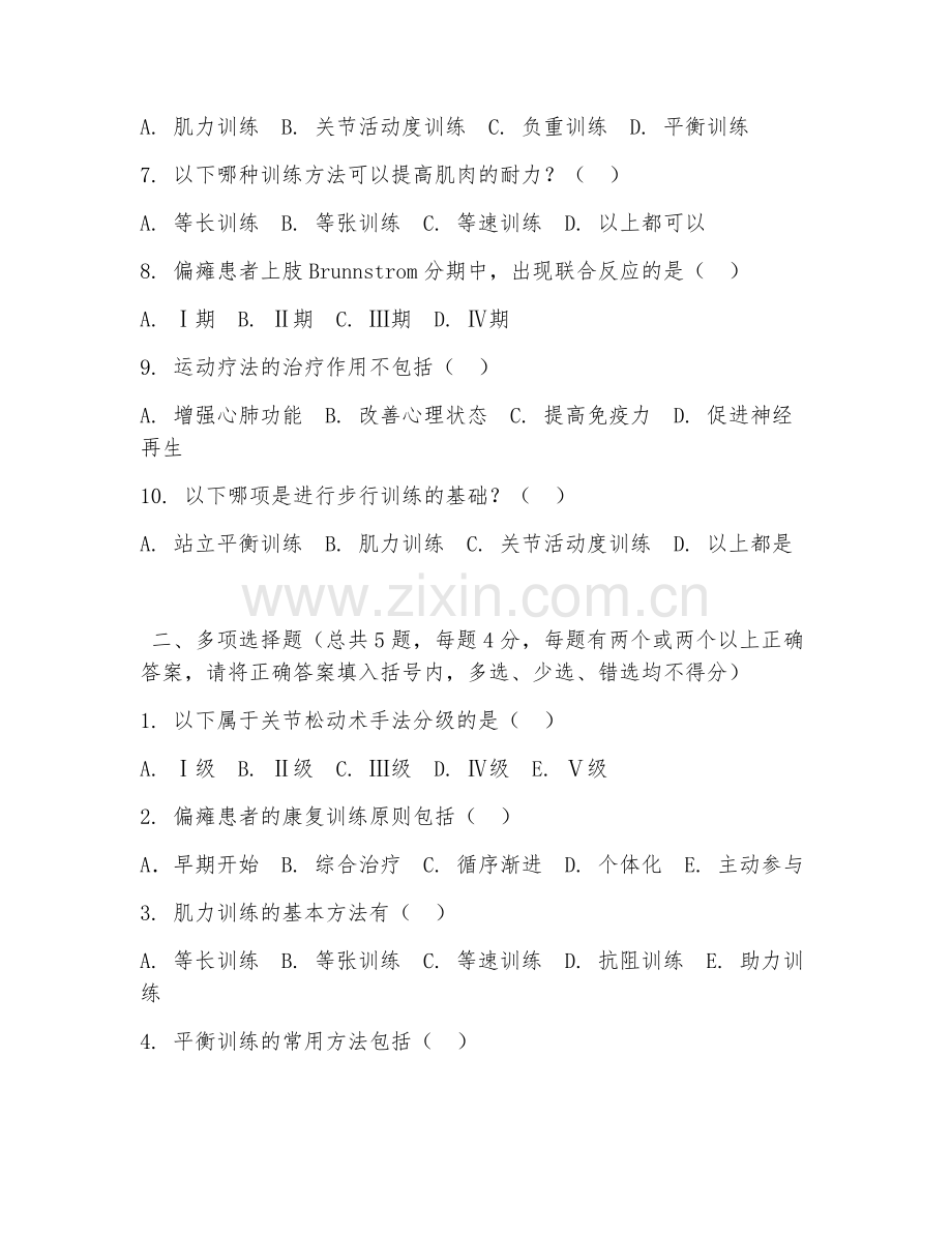 2026年中职第三学年（康复治疗技术）肢体功能训练阶段测试题及答案.doc_第2页